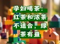 孕妇可以喝淡绿茶吗_淡绿茶对胎儿有影响吗