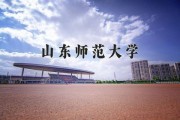 山东师范大学排名_山东师范大学全国第几名