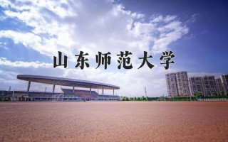 山东师范大学排名_山东师范大学全国第几名