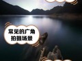 广角镜头适合拍什么_广角镜头怎么选