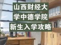 山西财经大学中德学院怎么样_录取分数线是多少