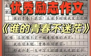 青春励志作文怎么写_如何写出高分励志文