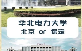 北京华北电力大学怎么样_就业前景如何