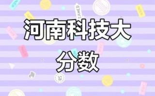 河南科技大学录取分数线_2024最新数据