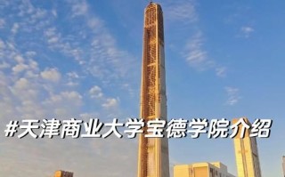 天津商业大学宝德学院怎么样_宝德学院有哪些专业