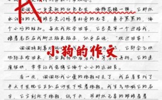 二年级写小狗作文怎么写_小狗作文100字二年级范文