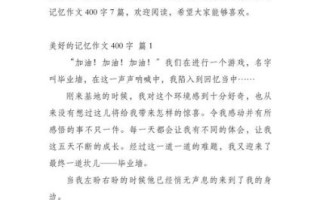 美好的回忆作文怎么写_如何写400字作文