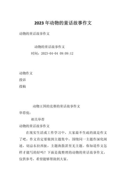 动物故事作文怎么写_动物作文写作技巧-第3张图片-星辰妙记 动物故事作文怎么写_动物作文写作技巧-第3张图片-星辰妙记