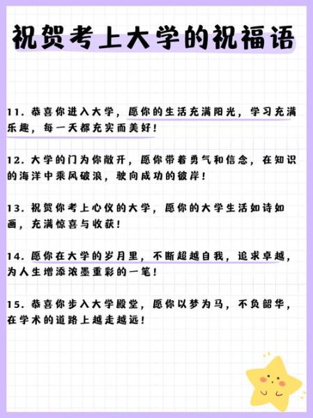 考上大学祝贺词怎么写_考上大学贺词范文-第2张图片-星辰妙记 考上大学祝贺词怎么写_考上大学贺词范文-第2张图片-星辰妙记