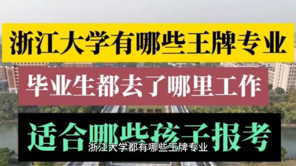 浙江大学四大王牌专业有哪些_就业前景如何-第2张图片-星辰妙记 浙江大学四大王牌专业有哪些_就业前景如何-第2张图片-星辰妙记