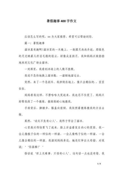 暑假趣事怎么写_400字作文技巧-第1张图片-星辰妙记 暑假趣事怎么写_400字作文技巧-第1张图片-星辰妙记