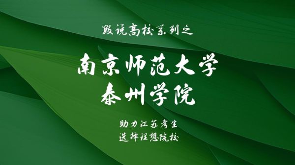 南京师范大学泰州学院怎么样_就业前景如何-第3张图片-星辰妙记 南京师范大学泰州学院怎么样_就业前景如何-第3张图片-星辰妙记