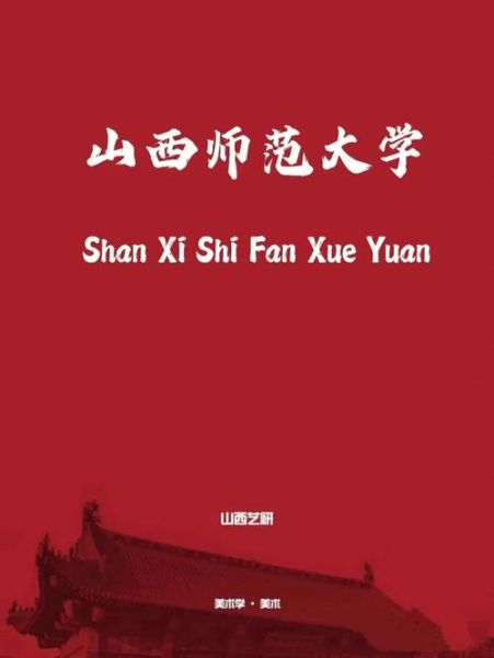 山西师范大学全国排名_山西师范大学值得报考吗-第3张图片-星辰妙记 山西师范大学全国排名_山西师范大学值得报考吗-第3张图片-星辰妙记