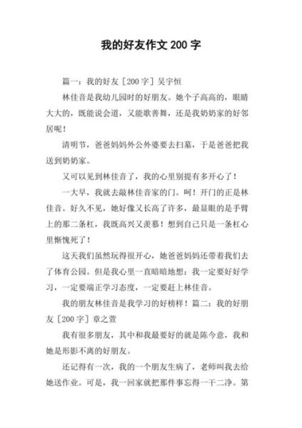 我的朋友作文怎么写_200字范文参考-第2张图片-星辰妙记 我的朋友作文怎么写_200字范文参考-第2张图片-星辰妙记