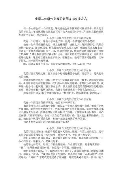 我的朋友作文怎么写_200字范文参考-第1张图片-星辰妙记 我的朋友作文怎么写_200字范文参考-第1张图片-星辰妙记
