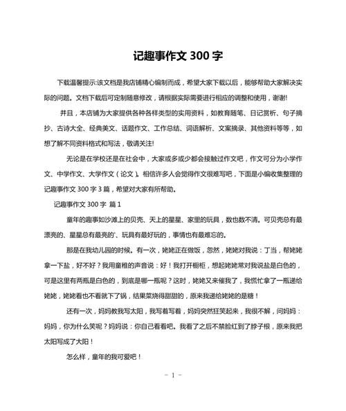 作文有趣的事300字怎么写_如何写得生动又高分-第2张图片-星辰妙记 作文有趣的事300字怎么写_如何写得生动又高分-第2张图片-星辰妙记