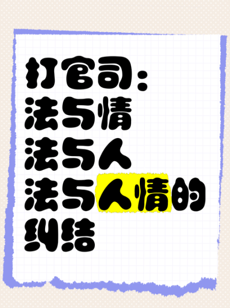 法律与人情冲突怎么办_法律与人情如何平衡-第2张图片-星辰妙记 法律与人情冲突怎么办_法律与人情如何平衡-第2张图片-星辰妙记
