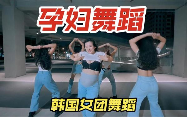 孕妇舞有什么好处_孕妇舞安全吗-第1张图片-星辰妙记 孕妇舞有什么好处_孕妇舞安全吗-第1张图片-星辰妙记