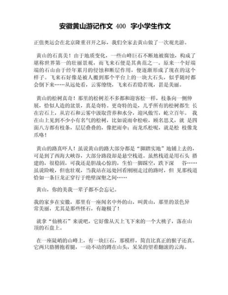 游黄山作文怎么写_黄山旅游作文400字如何扩写到800字-第3张图片-星辰妙记 游黄山作文怎么写_黄山旅游作文400字如何扩写到800字-第3张图片-星辰妙记