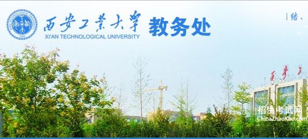 西安工业大学教务网怎么登录_忘记密码怎么办-第1张图片-星辰妙记 西安工业大学教务网怎么登录_忘记密码怎么办-第1张图片-星辰妙记