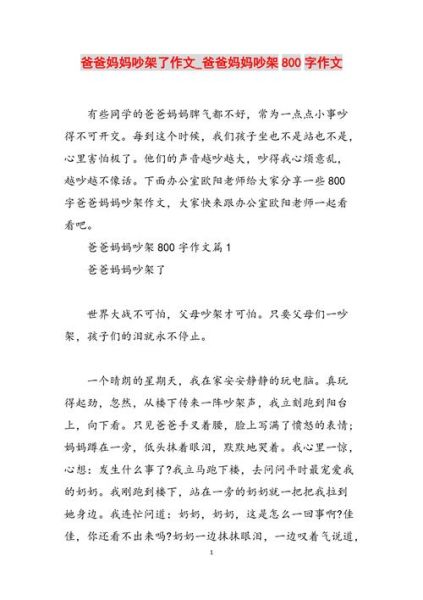 爸妈吵架怎么办_如何写作文-第1张图片-星辰妙记 爸妈吵架怎么办_如何写作文-第1张图片-星辰妙记