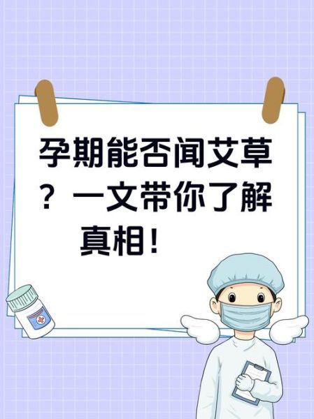 孕妇能闻艾草吗_艾草对孕妇有影响吗-第1张图片-星辰妙记 孕妇能闻艾草吗_艾草对孕妇有影响吗-第1张图片-星辰妙记