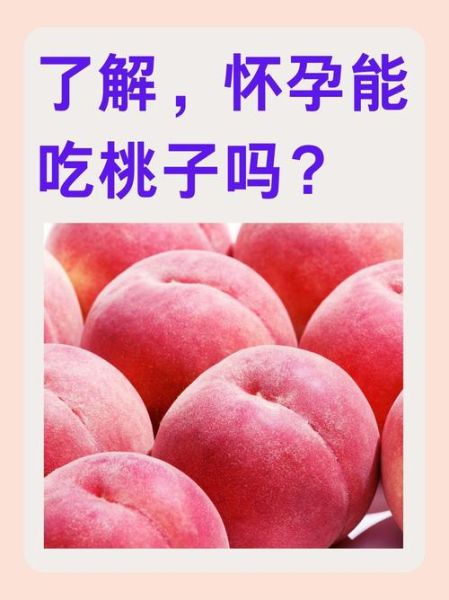 孕妇能吃桃子和杏子吗_孕期吃桃杏的注意事项-第1张图片-星辰妙记 孕妇能吃桃子和杏子吗_孕期吃桃杏的注意事项-第1张图片-星辰妙记