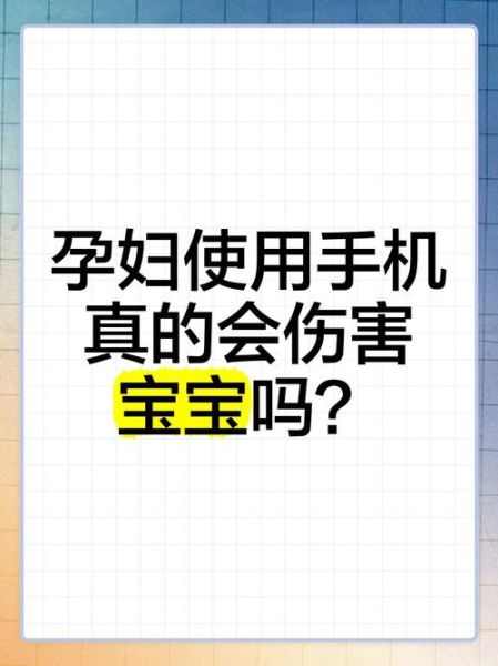 孕妇可以用手机吗_孕妇如何安全使用手机-第3张图片-星辰妙记 孕妇可以用手机吗_孕妇如何安全使用手机-第3张图片-星辰妙记