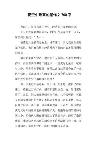 夜空中最亮的星作文怎么写_夜空中最亮的星作文素材有哪些-第3张图片-星辰妙记 夜空中最亮的星作文怎么写_夜空中最亮的星作文素材有哪些-第3张图片-星辰妙记