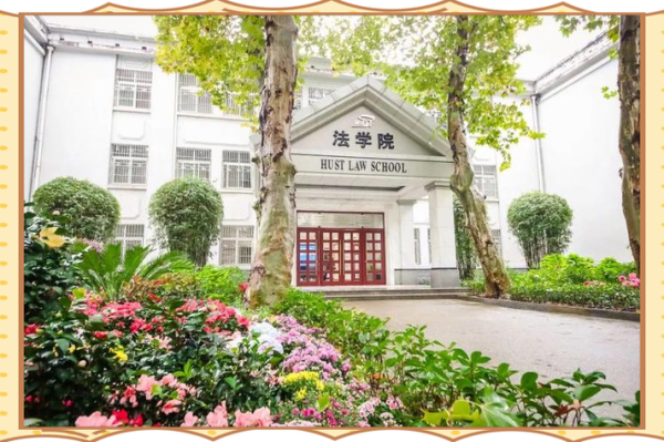 华中科技大学法学院怎么样_就业前景如何-第2张图片-星辰妙记 华中科技大学法学院怎么样_就业前景如何-第2张图片-星辰妙记
