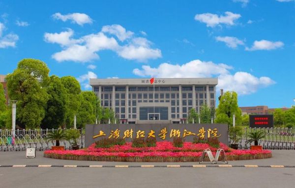 上海财经大学浙江学院怎么样_值得报考吗-第1张图片-星辰妙记 上海财经大学浙江学院怎么样_值得报考吗-第1张图片-星辰妙记