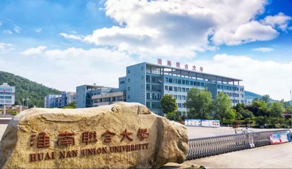 淮南联合大学怎么样_淮南联合大学有哪些专业-第2张图片-星辰妙记 淮南联合大学怎么样_淮南联合大学有哪些专业-第2张图片-星辰妙记