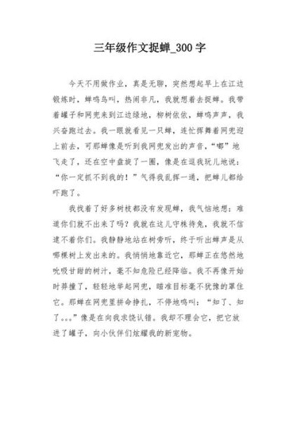 捕蝉作文怎么写_如何写出高分捕蝉作文-第1张图片-星辰妙记 捕蝉作文怎么写_如何写出高分捕蝉作文-第1张图片-星辰妙记