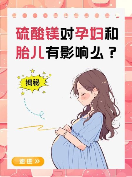 孕妇注射硫酸镁的作用_对胎儿有影响吗-第1张图片-星辰妙记 孕妇注射硫酸镁的作用_对胎儿有影响吗-第1张图片-星辰妙记