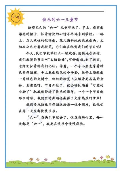 六一作文怎么写_50字以内如何出彩-第2张图片-星辰妙记 六一作文怎么写_50字以内如何出彩-第2张图片-星辰妙记