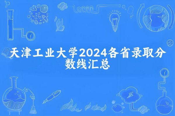 天津工业大学录取分数线_2024最新数据-第2张图片-星辰妙记 天津工业大学录取分数线_2024最新数据-第2张图片-星辰妙记