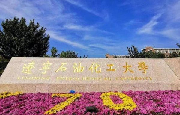 辽宁石油化工大学是几本_辽宁石油化工大学属于几本-第2张图片-星辰妙记 辽宁石油化工大学是几本_辽宁石油化工大学属于几本-第2张图片-星辰妙记