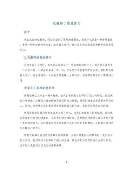 我懂得了感恩作文怎么写_感恩作文800字范文-第1张图片-星辰妙记 我懂得了感恩作文怎么写_感恩作文800字范文-第1张图片-星辰妙记