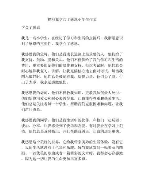 我懂得了感恩作文怎么写_感恩作文800字范文-第2张图片-星辰妙记 我懂得了感恩作文怎么写_感恩作文800字范文-第2张图片-星辰妙记