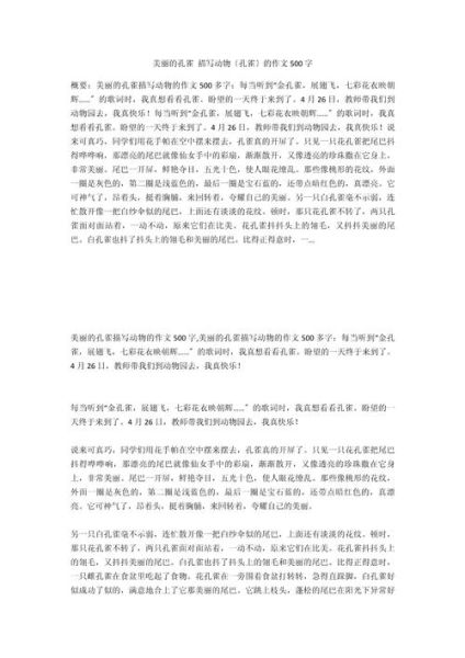 孔雀怎么写作文_孔雀作文500字怎么写-第2张图片-星辰妙记 孔雀怎么写作文_孔雀作文500字怎么写-第2张图片-星辰妙记