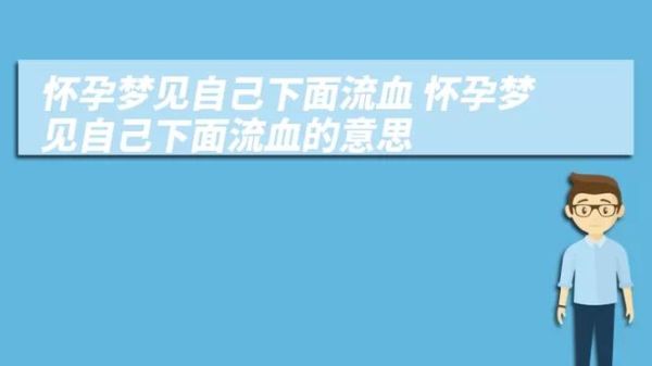 孕妇梦见下面流血是什么意思_孕妇梦见出血预示什么-第1张图片-星辰妙记 孕妇梦见下面流血是什么意思_孕妇梦见出血预示什么-第1张图片-星辰妙记