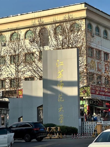 江苏师范大学怎么样_江苏师范大学有哪些王牌专业-第2张图片-星辰妙记 江苏师范大学怎么样_江苏师范大学有哪些王牌专业-第2张图片-星辰妙记