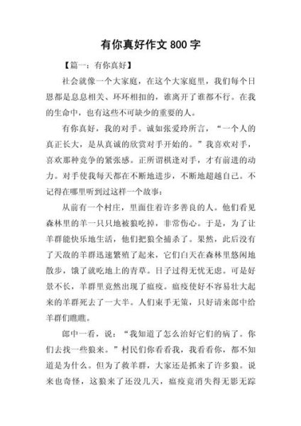 有你真好作文怎么写_450字范文如何扩写到800字-第1张图片-星辰妙记 有你真好作文怎么写_450字范文如何扩写到800字-第1张图片-星辰妙记