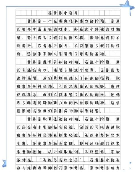 奋斗青春作文怎么写_青春奋斗的意义是什么-第1张图片-星辰妙记 奋斗青春作文怎么写_青春奋斗的意义是什么-第1张图片-星辰妙记