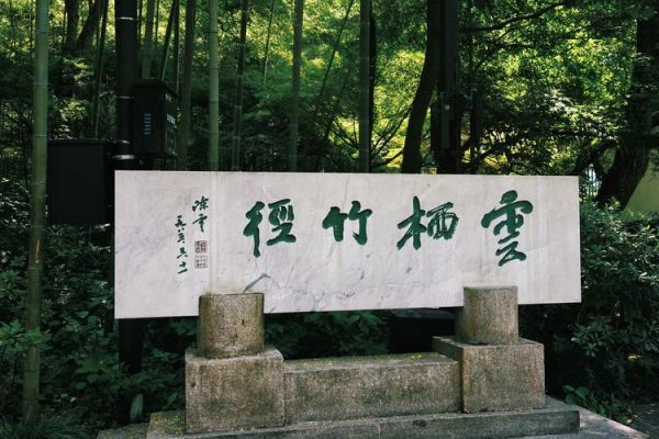 云栖竹径怎么去_云栖竹径门票多少钱-第2张图片-星辰妙记 云栖竹径怎么去_云栖竹径门票多少钱-第2张图片-星辰妙记