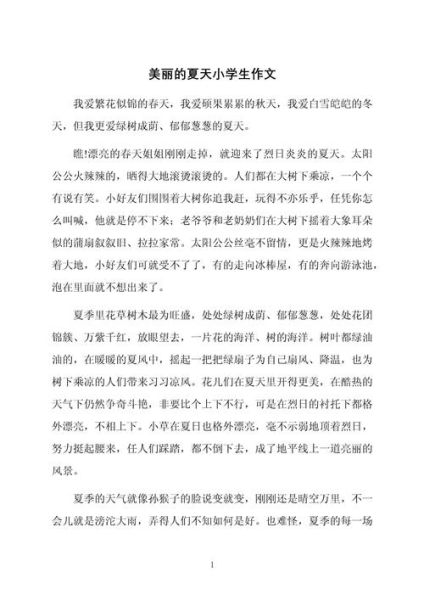 夏天作文怎么写_夏天作文200字如何扩写到800字-第2张图片-星辰妙记 夏天作文怎么写_夏天作文200字如何扩写到800字-第2张图片-星辰妙记