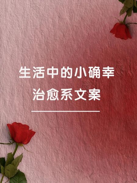 幸福就在身边吗_如何发现日常小确幸-第1张图片-星辰妙记 幸福就在身边吗_如何发现日常小确幸-第1张图片-星辰妙记