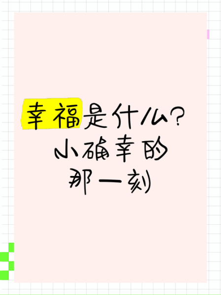 幸福就在身边吗_如何发现日常小确幸-第2张图片-星辰妙记 幸福就在身边吗_如何发现日常小确幸-第2张图片-星辰妙记