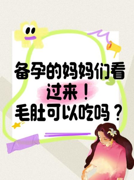 孕妇可以吃毛肚吗_孕期吃毛肚安全吗-第1张图片-星辰妙记 孕妇可以吃毛肚吗_孕期吃毛肚安全吗-第1张图片-星辰妙记