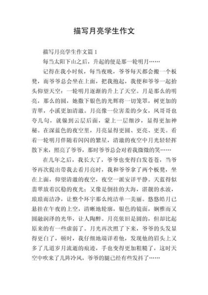 月亮作文600字初一怎么写_初一月亮作文写作技巧-第2张图片-星辰妙记 月亮作文600字初一怎么写_初一月亮作文写作技巧-第2张图片-星辰妙记